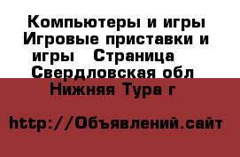 Компьютеры и игры Игровые приставки и игры - Страница 2 . Свердловская обл.,Нижняя Тура г.